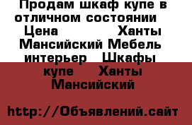 Продам шкаф-купе в отличном состоянии  › Цена ­ 10 000 - Ханты-Мансийский Мебель, интерьер » Шкафы, купе   . Ханты-Мансийский